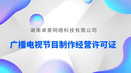 申請廣播電視節目制作經營許可證所需材料指南